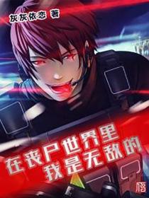 在喪屍世界裏我是無敵的