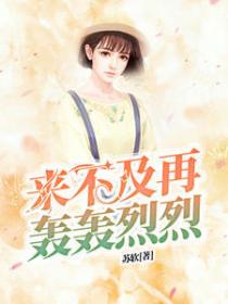 來不及再轟轟烈烈