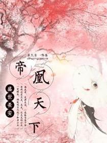 盛世長安：帝凰天下