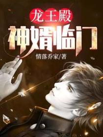 龍王殿：神婿臨門