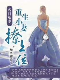名門梟寵：重生小妻撩上位