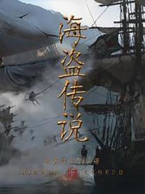 海盗传说
