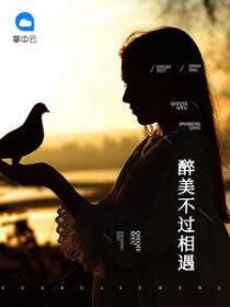 醉美不過相遇