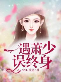 一遇蕭少誤終身