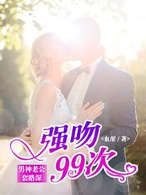 強吻99次：男神老公套路深