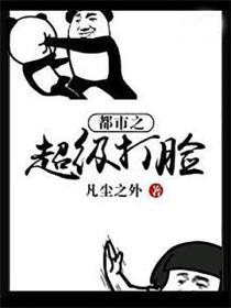 都市之超級打臉