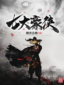 七大豪俠