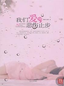 我們愛到悲傷止步