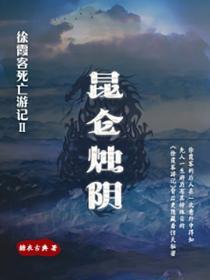 徐霞客死亡游记Ⅱ：昆仑烛阴