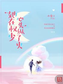 她在權少心頭縱了火