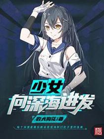 少女，向深海進發