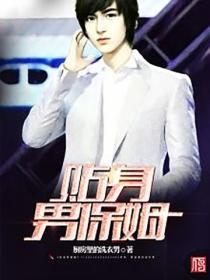 貼身男保姆