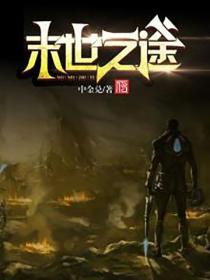 末世之途