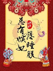 總有嬪妃想睡朕