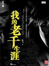 我的老千生涯