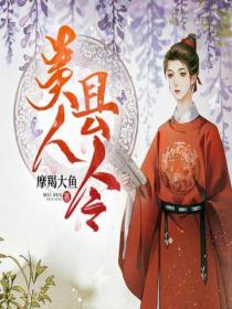 美人縣令