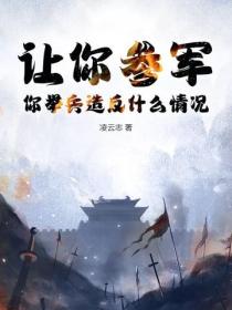 讓你參軍，你舉兵造反什麽情況？