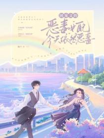 團寵文的惡毒女配今天依然惡毒