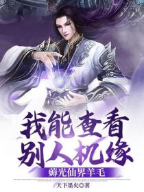 我能查看別人機緣，薅光仙界羊毛