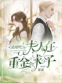 離婚吧，夫人在重金求子