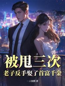 被甩三次，老子反手娶了首富千金