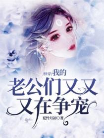 快穿：我的老公們又又又在爭寵