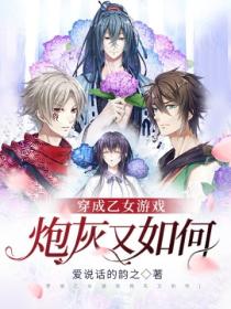 穿成乙女遊戲炮灰又如何