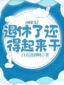 快穿之退休了還得起來幹