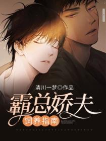 霸總嬌夫飼養指南