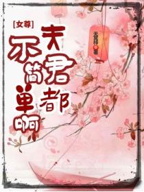 女尊：夫君都不簡單啊