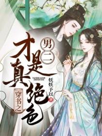 穿書之男二才是真絕色