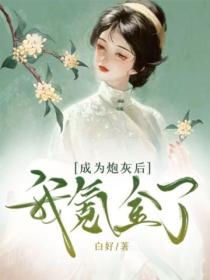 成為炮灰後我氪金了