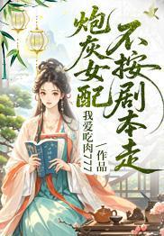 炮灰女配不按劇本走