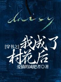 穿書之我成了村花後