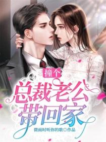 撞個總裁老公帶回家