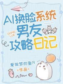 AI換臉係統：男友攻略日記
