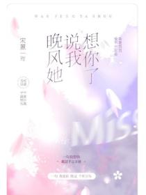 晚風她說我想你了