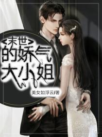 末世的嬌氣大小姐