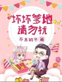 壞壞爹地，請勿擾