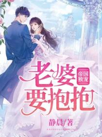 帝國獨寵:老婆要抱抱