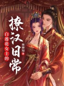 白蓮花女主的撩漢日常
