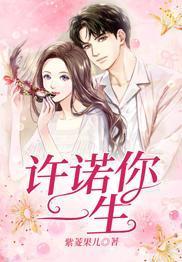 許諾你一生