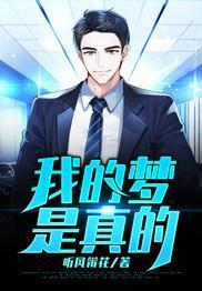 我的夢是真的