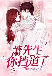 蕭先生，你擋道了