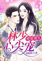 林少心尖寵：密愛重生