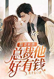 甜妻來襲:總裁他好有錢