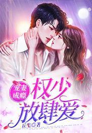 寵妻成癮：權少放肆愛