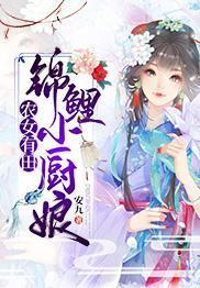 農女有田：錦鯉小廚娘