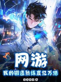 網遊：我的鍛造熟練度億萬倍