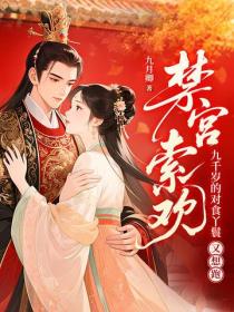 禁宮索歡！九千歲的對食丫鬟又想跑？